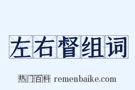 左右督组词是什么意思的图片